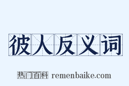彼人反义词是什么意思的图片